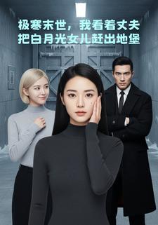 极寒末世，我看着丈夫把白月光女儿赶出地堡