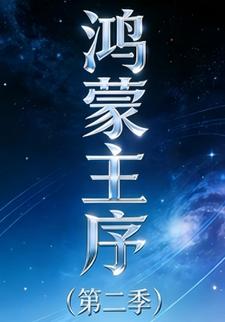 鸿蒙主序（第二季）