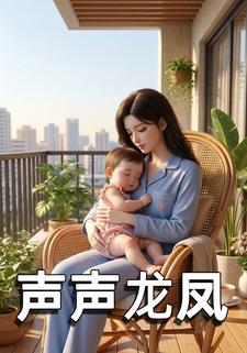 声声龙凤