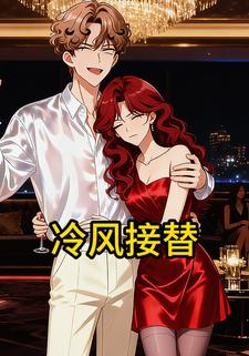 冷风接替