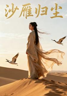 沙雁归尘