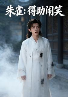 朱雀：得助闹笑