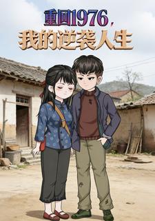 重回1976，我的逆袭人生