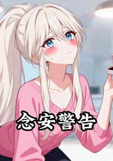 念安警告