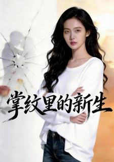掌纹里的新生