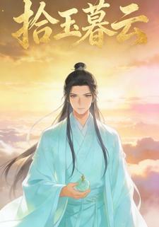 拾玉暮云