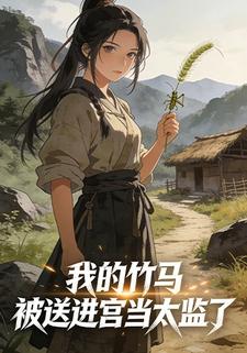 我的竹马，被送进宫当太监了