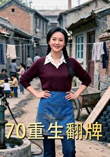 70重生翻牌