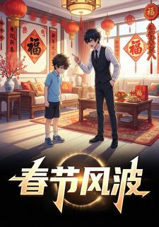 春节风波