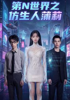 第N世界之仿生人蒲莉