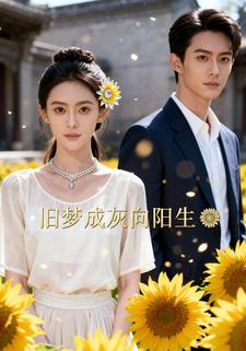 旧梦成灰向阳生