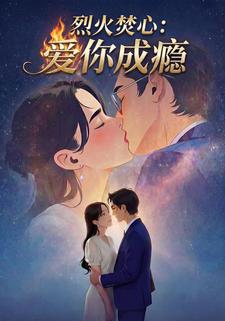 烈火焚心：爱你成瘾