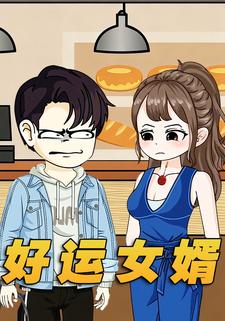 好运女婿