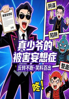 真少爷的被迫妄想症