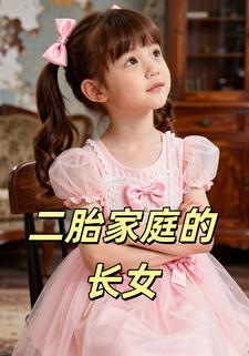 二胎家庭的长女