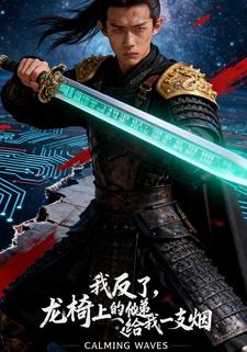 我反了，龙椅上的他递给我一支烟