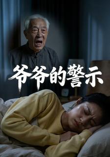 爷爷的警示