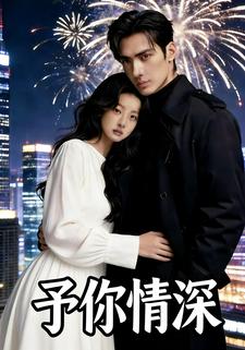 予你情深