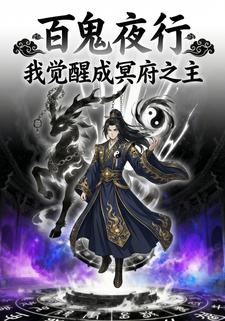 百鬼夜行,我觉醒成冥府之主
