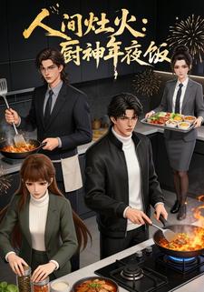 人间灶火：厨神的年夜饭