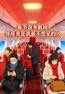春节返乡航班，邻座竟是我最不想见的人