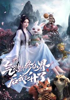 气哭整个修仙界后我飞升了