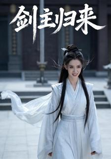 剑主归来