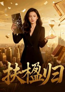 扶楹归