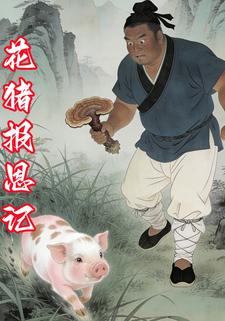 花猪报恩记