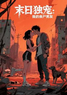 末日独宠:我的丧尸男友