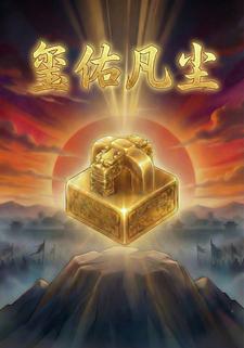 玺佑凡尘