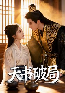 天书破局