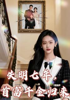 失明七年，首富千金归来