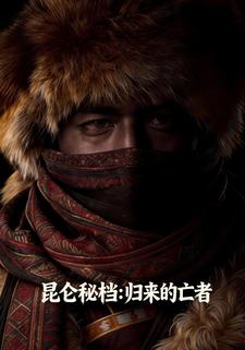 昆仑秘档：归来的亡者