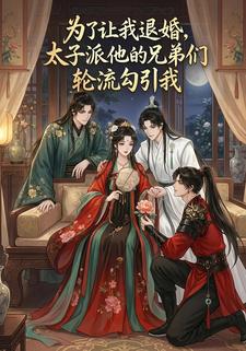 为了让我退婚，太子派他的兄弟们轮流勾引我