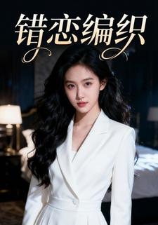 错恋编织