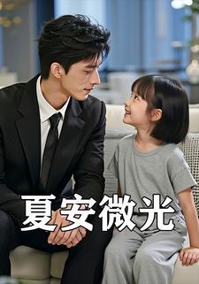 夏安微光
