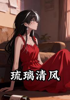 琉璃清风