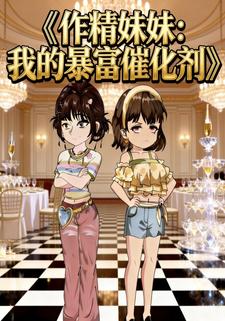作精妹妹：我的暴富催化剂