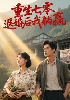 重生七零，退婚后我躺赢