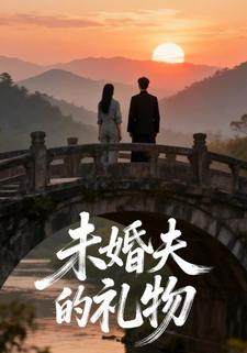 未婚夫的礼物