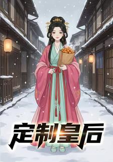 定制皇后