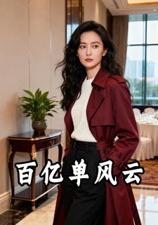 百亿单风云