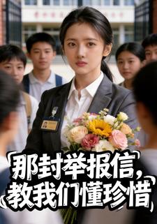 那封举报信，教我们懂珍惜