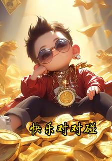快乐对对碰