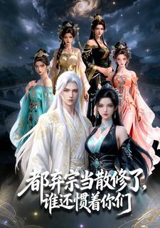都弃宗当散修了，谁还惯着你们