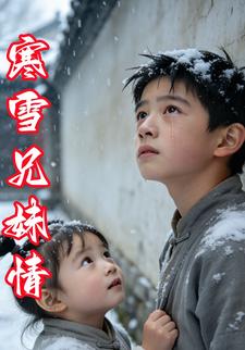 寒雪兄妹情