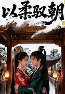 以柔驭朝