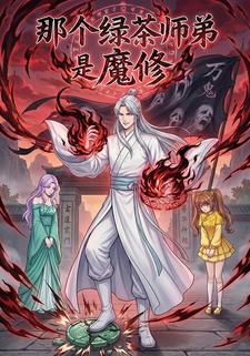 那个绿茶师弟是魔修