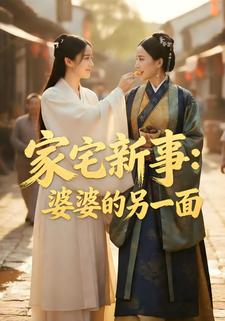 家宅新事：婆婆的另一面